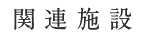 関連施設