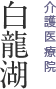 医療機関 白龍湖病院