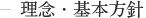 理念・基本方針