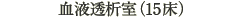 血液透析室(15床)