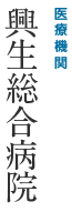 医療機関 興生総合病院