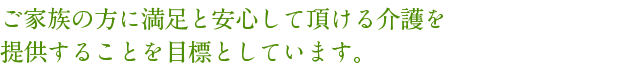 在宅復帰に向けて、心身の自立を支援すると共に、 優しくきめ細やかなケアサービスを提供します。  