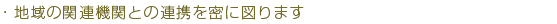 家庭的雰囲気を重視したサービスを提供する。