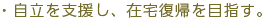 自立を支援し、在宅復帰を目指す。