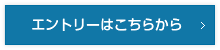 エントリーはこちらから