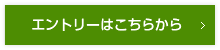 エントリーはこちらから