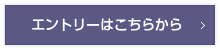 エントリーはこちらから